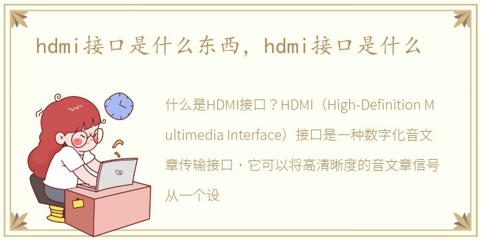 hdmi接口是什么东西，hdmi接口是什么