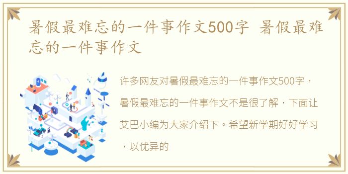暑假最难忘的一件事作文500字 暑假最难忘的一件事作文