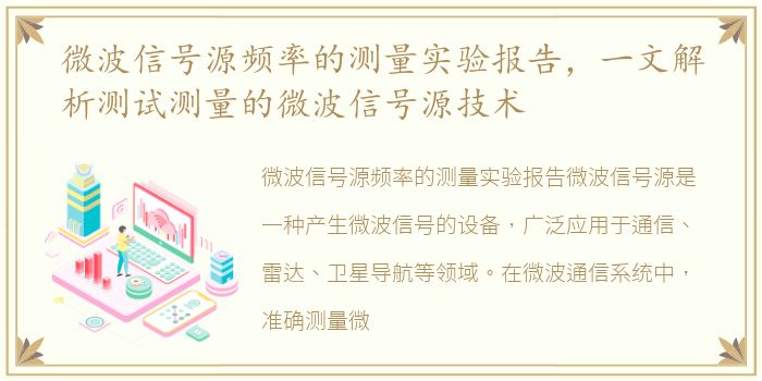 微波信号源频率的测量实验报告，一文解析测试测量的微波信号源技术