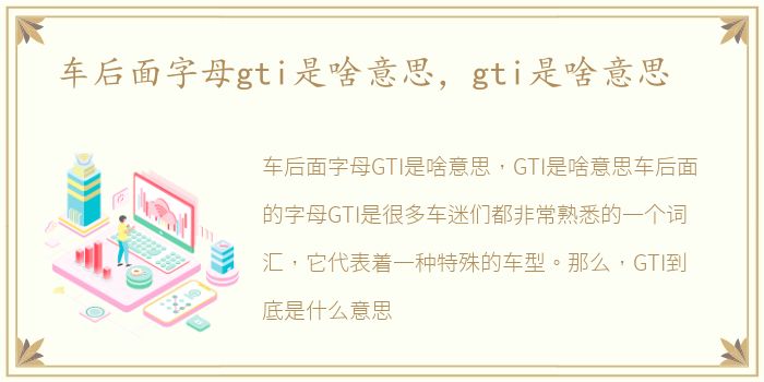 车后面字母gti是啥意思，gti是啥意思