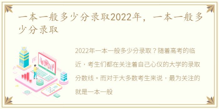 一本一般多少分录取2022年，一本一般多少分录取
