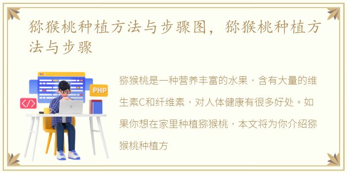 猕猴桃种植方法与步骤图，猕猴桃种植方法与步骤