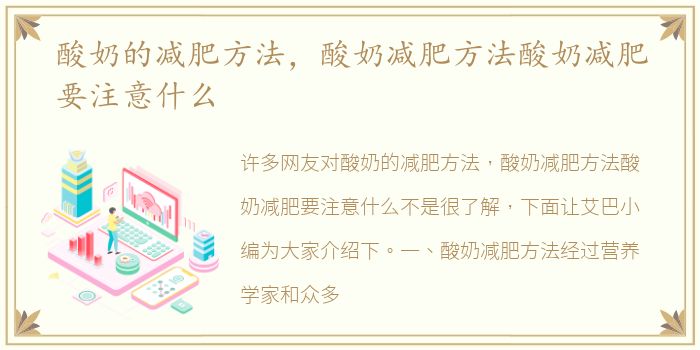 酸奶的减肥方法，酸奶减肥方法酸奶减肥要注意什么