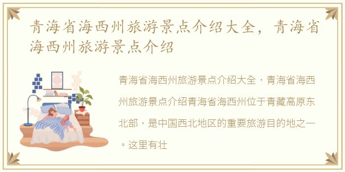 青海省海西州旅游景点介绍大全，青海省海西州旅游景点介绍