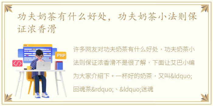 功夫奶茶有什么好处，功夫奶茶小法则保证浓香滑