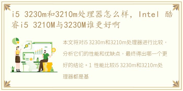 i5 3230m和3210m处理器怎么样，Intel 酷睿i5 3210M与3230M谁更好啊
