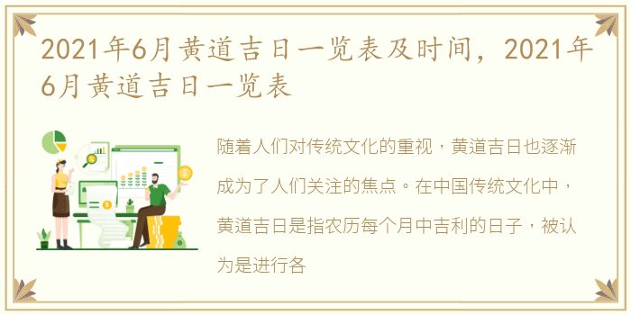 2021年6月黄道吉日一览表及时间，2021年6月黄道吉日一览表