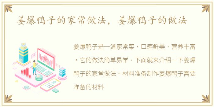 姜爆鸭子的家常做法，姜爆鸭子的做法
