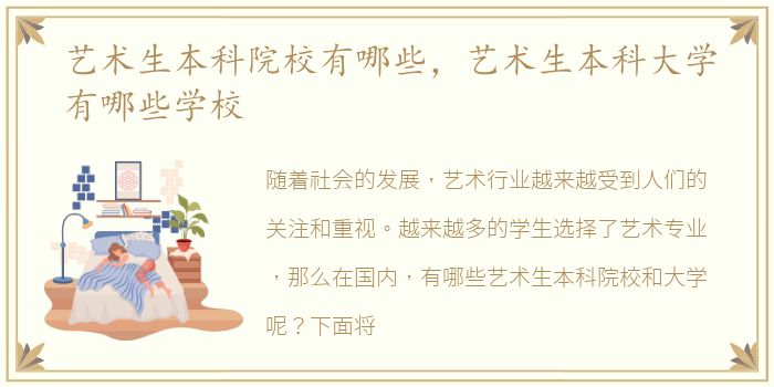 艺术生本科院校有哪些，艺术生本科大学有哪些学校