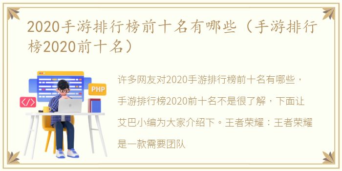 2020手游排行榜前十名有哪些（手游排行榜2020前十名）