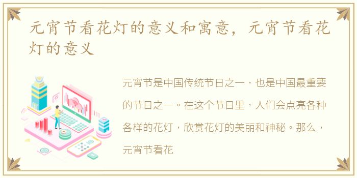 元宵节看花灯的意义和寓意，元宵节看花灯的意义