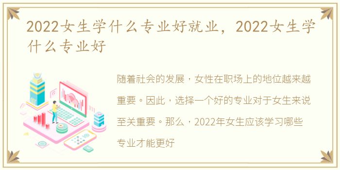 2022女生学什么专业好就业，2022女生学什么专业好