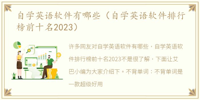 自学英语软件有哪些（自学英语软件排行榜前十名2023）