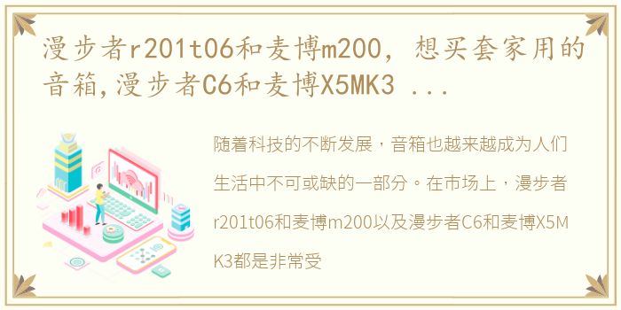 漫步者r201t06和麦博m200，想买套家用的音箱,漫步者C6和麦博X5MK3 价格到一样1600 就
