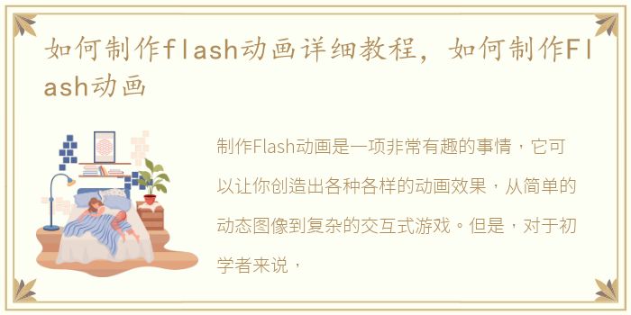 如何制作flash动画详细教程，如何制作Flash动画