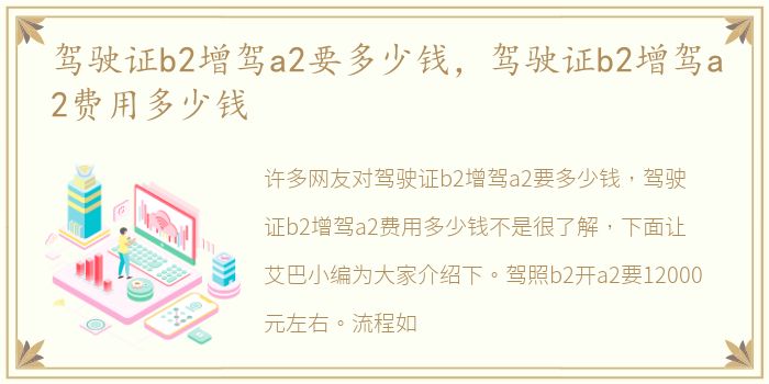 驾驶证b2增驾a2要多少钱，驾驶证b2增驾a2费用多少钱