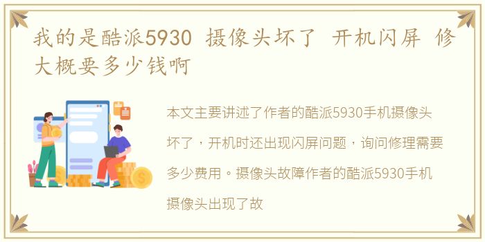 我的是酷派5930 摄像头坏了 开机闪屏 修大概要多少钱啊