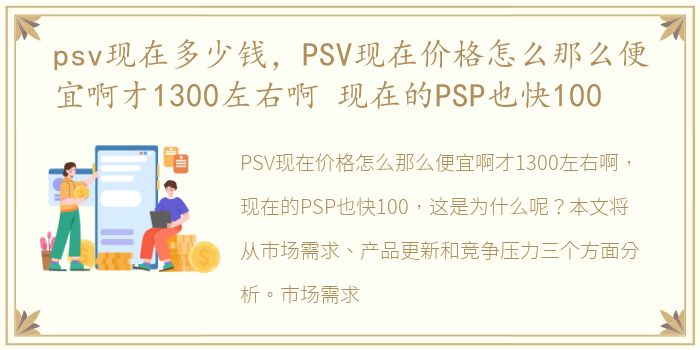 psv现在多少钱，PSV现在价格怎么那么便宜啊才1300左右啊 现在的PSP也快100