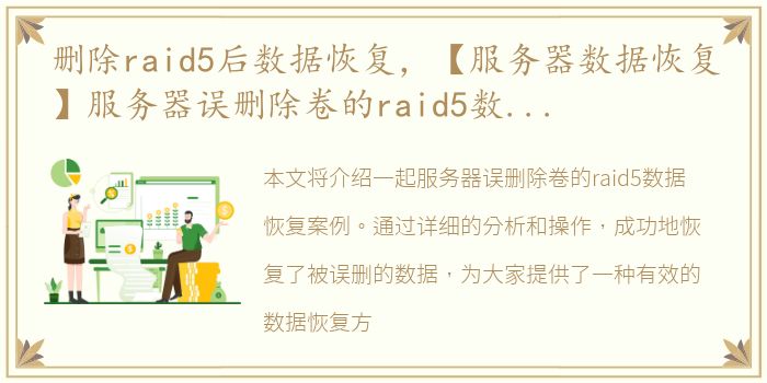 删除raid5后数据恢复，【服务器数据恢复】服务器误删除卷的raid5数据恢复案例