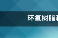 【讨论】酚氧树脂和酚醛环氧树脂是一个东西吗？ 环氧酚醛树脂
