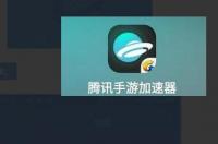 腾讯手游加速器如何切换游戏如何切换模式？ 腾讯手游加速器