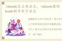iebook怎么做杂志，iebook教程 如何用iebook制作电子杂志