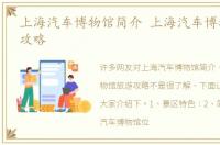 上海汽车博物馆简介 上海汽车博物馆旅游攻略