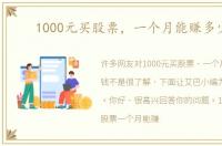 1000元买股票，一个月能赚多少钱