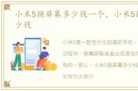 小米5换屏幕多少钱一个，小米5换屏幕多少钱