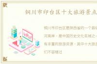 铜川市印台区十大旅游景点