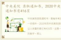 中央美院 录取通知书，2020中央美院录取通知书有416页