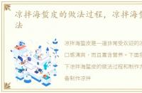 凉拌海蜇皮的做法过程，凉拌海蜇皮的做法