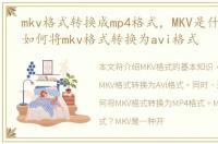 mkv格式转换成mp4格式，MKV是什么格式 如何将mkv格式转换为avi格式