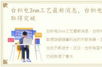 台积电3nm工艺最新消息，台积电3nm制程取得突破