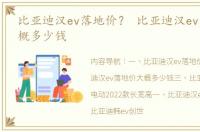 比亚迪汉ev落地价？ 比亚迪汉ev落地价大概多少钱