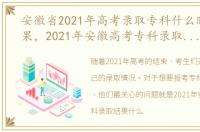 安徽省2021年高考录取专科什么时候出结果，2021年安徽高考专科录取结果什么时候出来