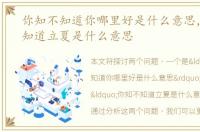 你知不知道你哪里好是什么意思，你知不知道立夏是什么意思