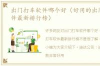 出门打车软件哪个好（好用的出门打车软件最新排行榜）
