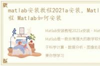 matlab安装教程2021a安装，Matlab安装教程 Matlab如何安装