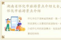 湖南省怀化市旅游景点介绍大全，湖南省怀化市旅游景点介绍