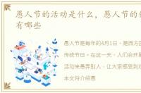 愚人节的活动是什么，愚人节的传统活动有哪些