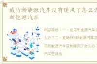 威马新能源汽车没有暖风了怎么办？ 威马新能源汽车