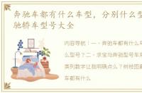 奔驰车都有什么车型，分别什么型号？ 奔驰轿车型号大全