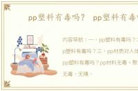 pp塑料有毒吗？ pp塑料有毒吗