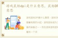 游戏鼠标dpi是什么意思，鼠标DPI是什么意思