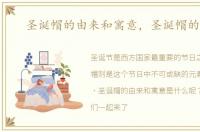 圣诞帽的由来和寓意，圣诞帽的由来