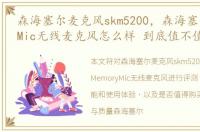 森海塞尔麦克风skm5200，森海塞尔MemoryMic无线麦克风怎么样 到底值不值得买