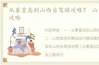 从秦皇岛到山西自驾游攻略？ 山西自驾游攻略