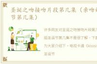 圣诞之吻接吻片段第几集（亲吻姐姐圣诞节第几集）