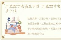 三星22寸液晶显示器 三星22寸电脑显示屏多少钱